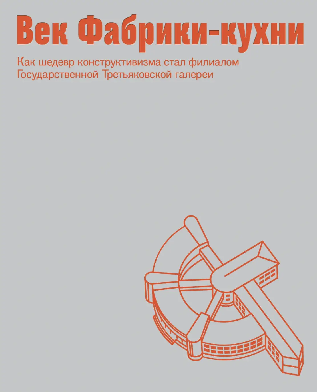 Век Фабрики-кухни | (Татлин, тверд.)