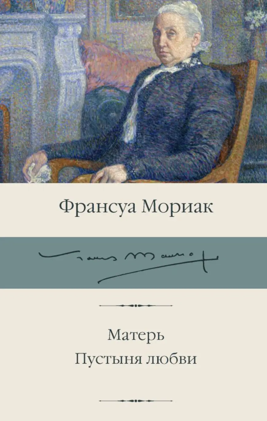 Мориак Ф. Матерь. Пустыня любви | (АСТ, БиблиоКласс., супер.)