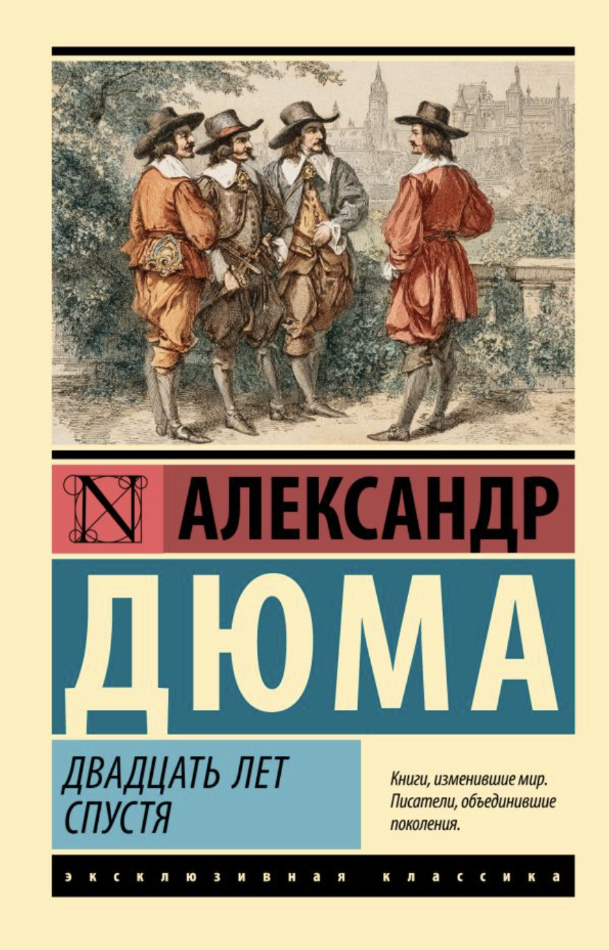 Дюма А. Двадцать лет спустя | (АСТ, ЭксКласс., мягк.)