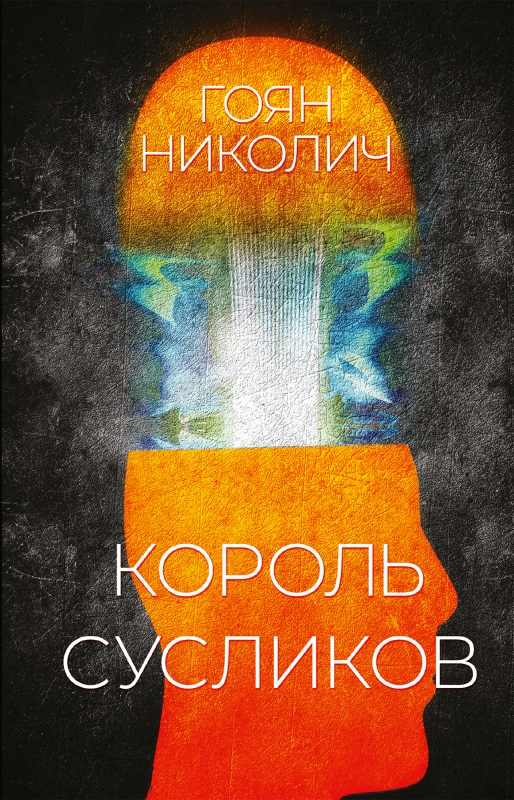 Николич Г. Король сусликов | (Поляндрия, тверд.)