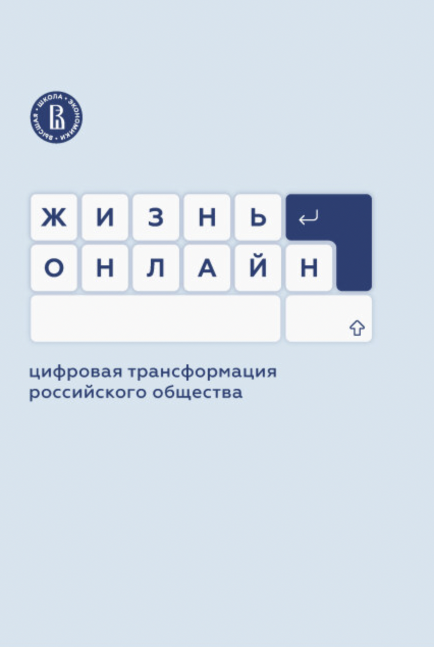 Жизнь онлайн: цифровая трансформация российского общества | (ВШЭ, мягк.)
