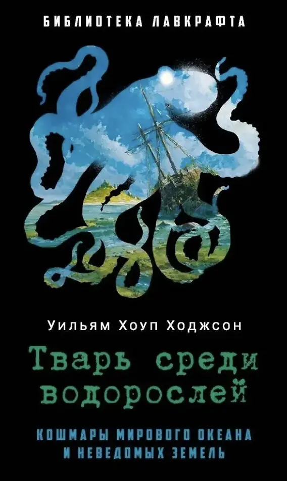 Ходжсон У. Тварь среди водорослей | (Рипол, тверд.)