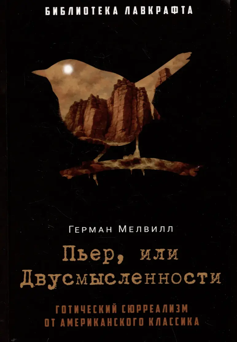 Мелвилл Г. Пьер, или Двусмысленности | (Рипол, тверд.)
