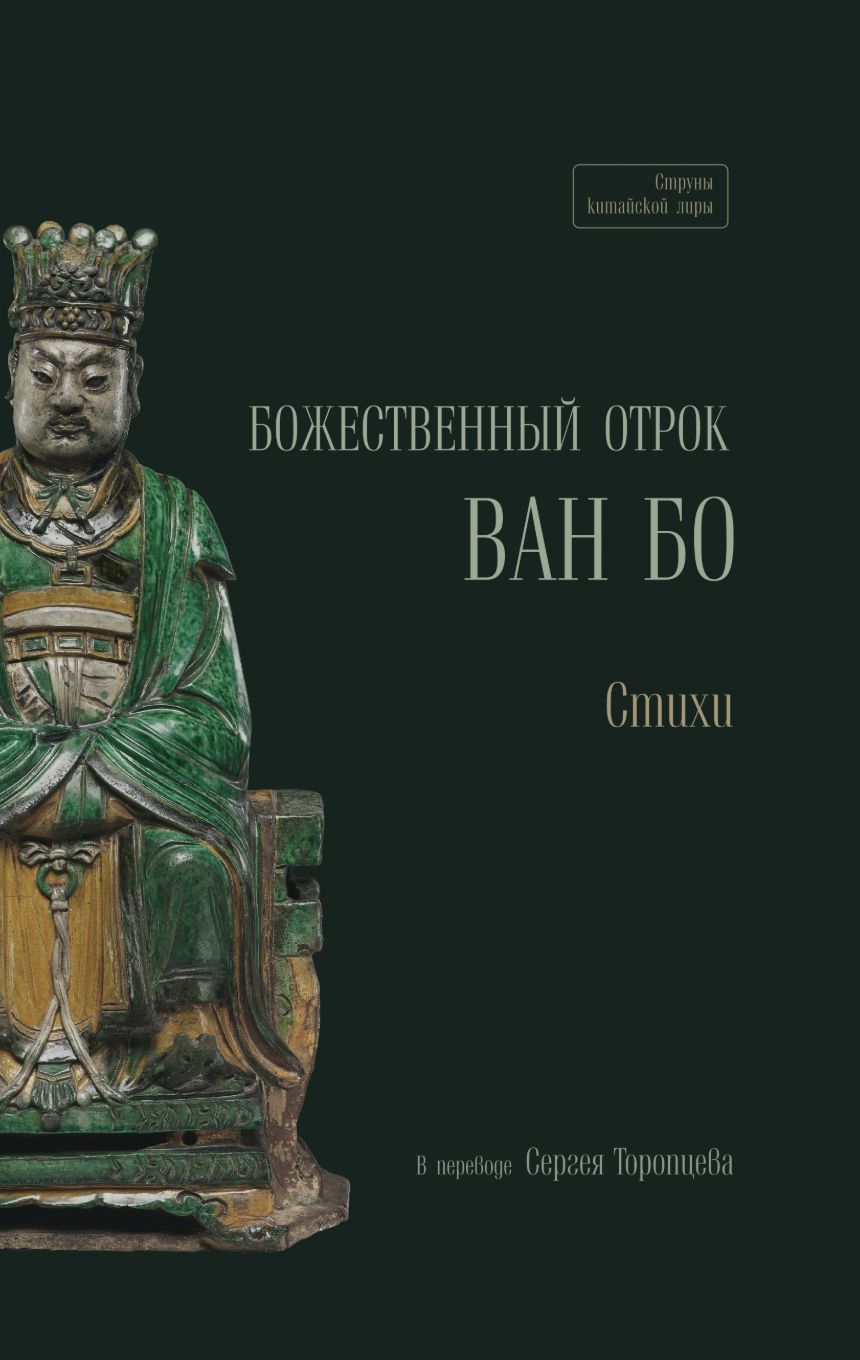 Ван Бо. Божественный отрок. Стихи в переводе Сергея Торопцева | (Шанс, тверд.)