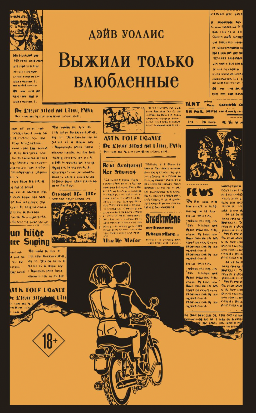 Уоллис Д. Выжили только влюбленные | (ЭКСМО, Магистраль, клап.)