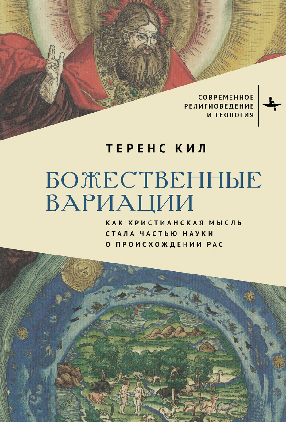 Кил Т. Божественные вариации. Как христианская мысль стала частью науки о происхождении рас | (БиблиоРоссика, тверд.)