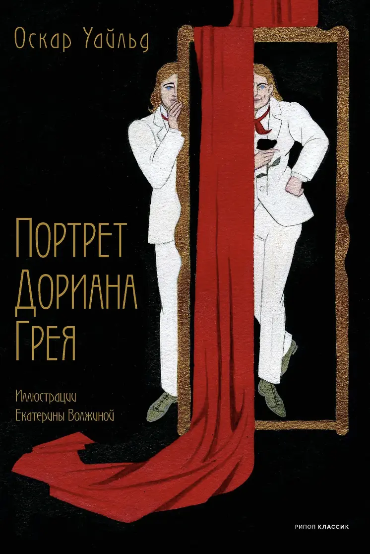 Уайльд О. Портрет Дориана Грея | (Рипол, тверд.)