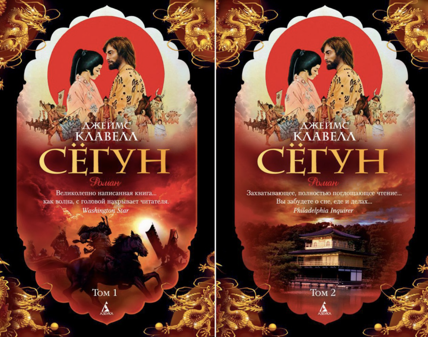Клавелл Дж. Сегун. В 2-х томах | (Азбука, мягк.)