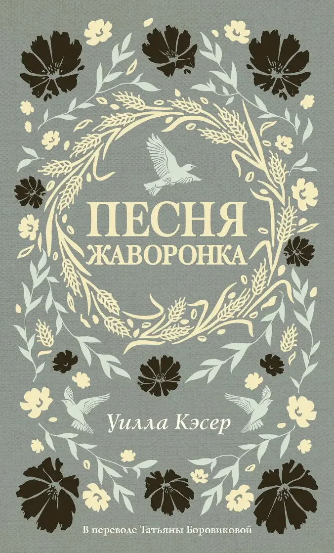 Кэсер У. Песня жаворонка | (ДомИсторий, тверд.)