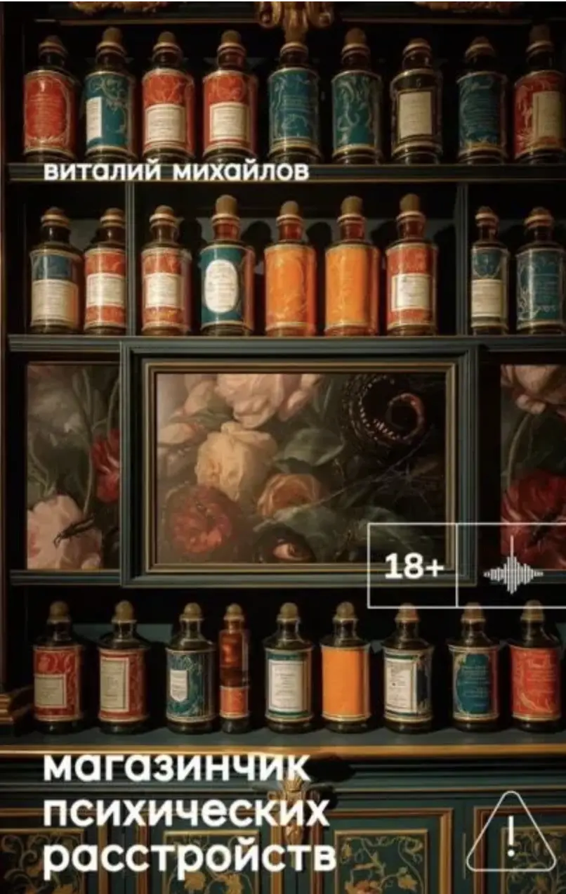 Михайлов В. Магазинчик психических расстройств | (Городец, тверд.)