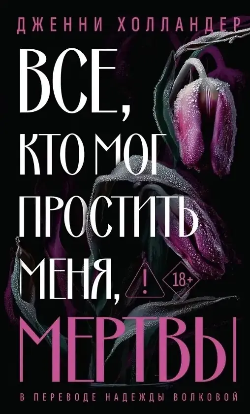 Холландер Дж. Все, кто мог простить меня, мертвы | (ДомИсторий, тверд.)