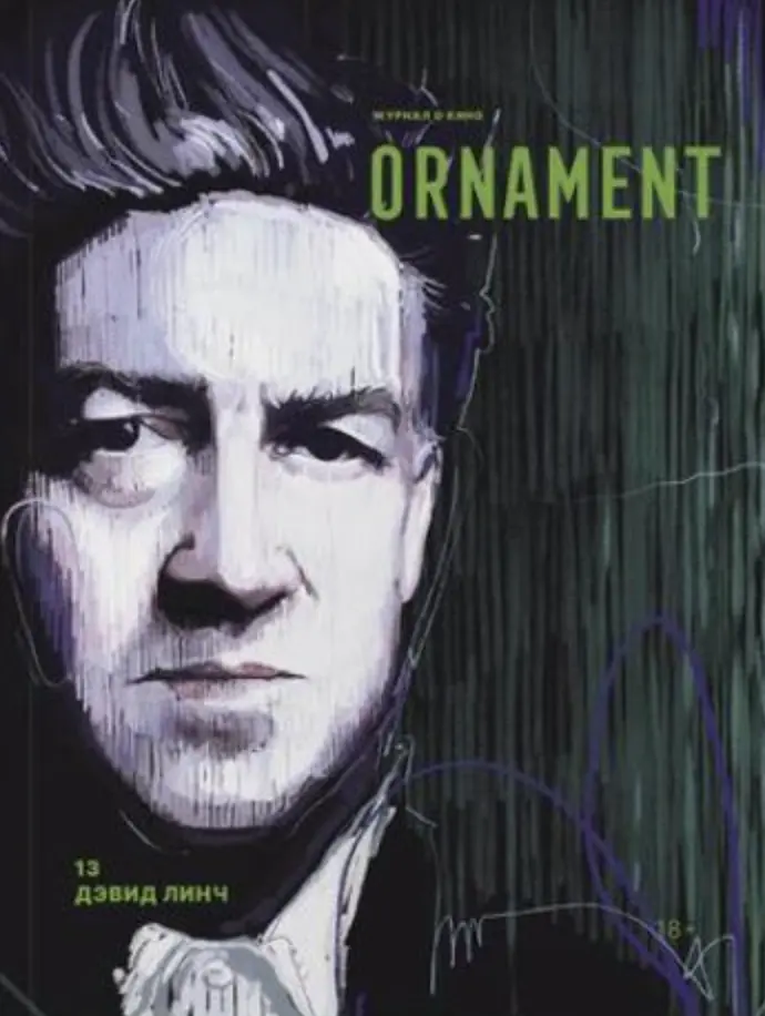Журнал ORNAMENT 2025 №13 Дэвид Линч |