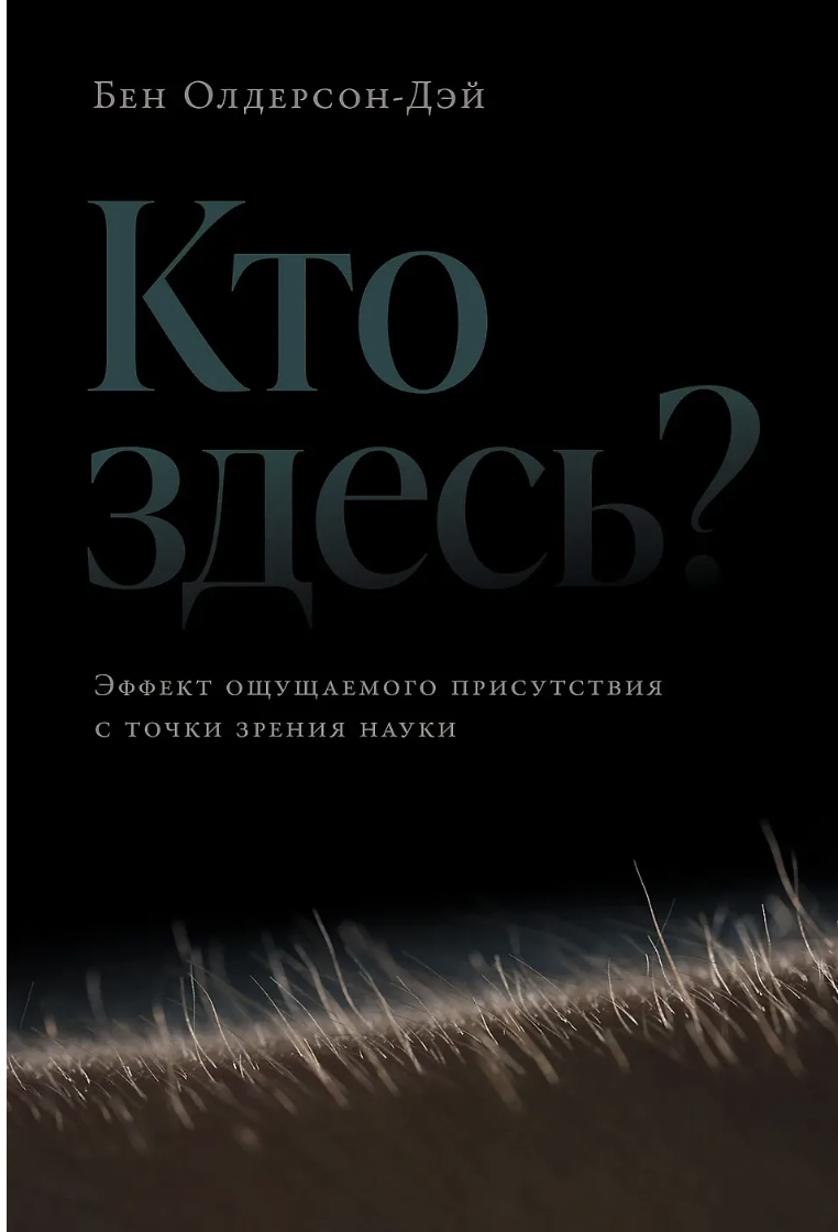 Олдерсон-Дэй Б. Кто здесь? Эффект ощущаемого присутствия с точки зрения науки | (Альпина, тверд.)