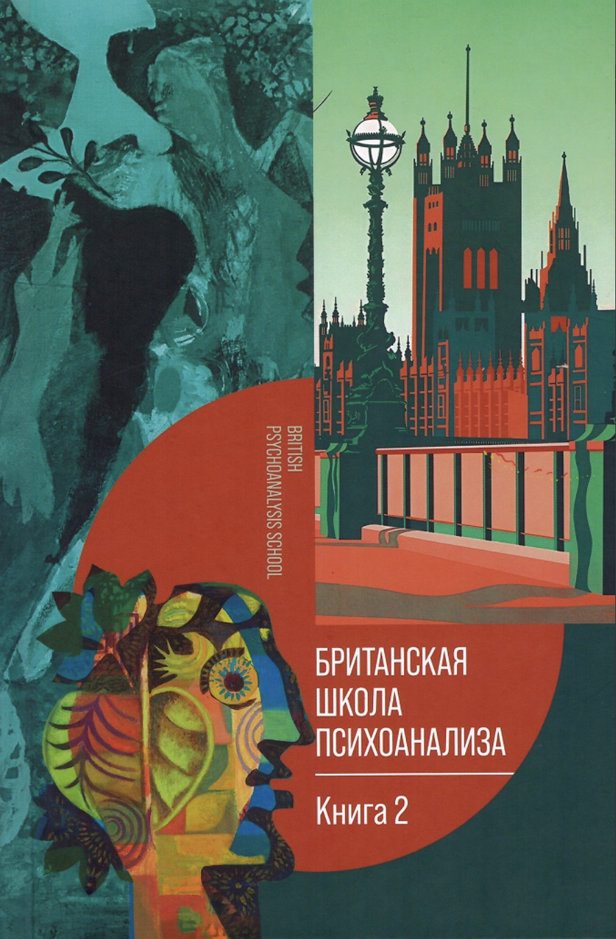 Британская школа психоанализа. Книга 2 | (Канон+, тверд.)