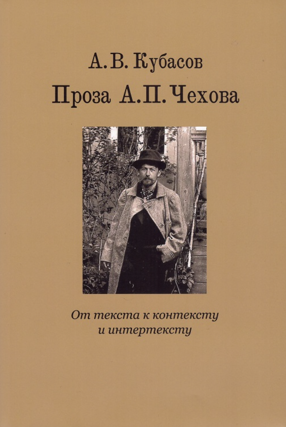 Кубасов А. Проза А. П. Чехова. От текста к контексту и интертексту | (Кабученый, тверд.)