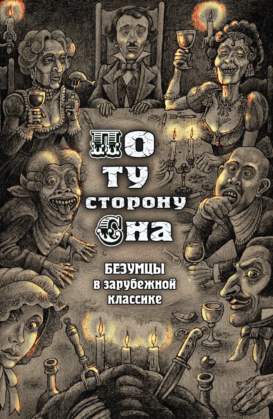 По ту сторону сна. Безумцы в зарубежной классике | (Городец, тверд.)