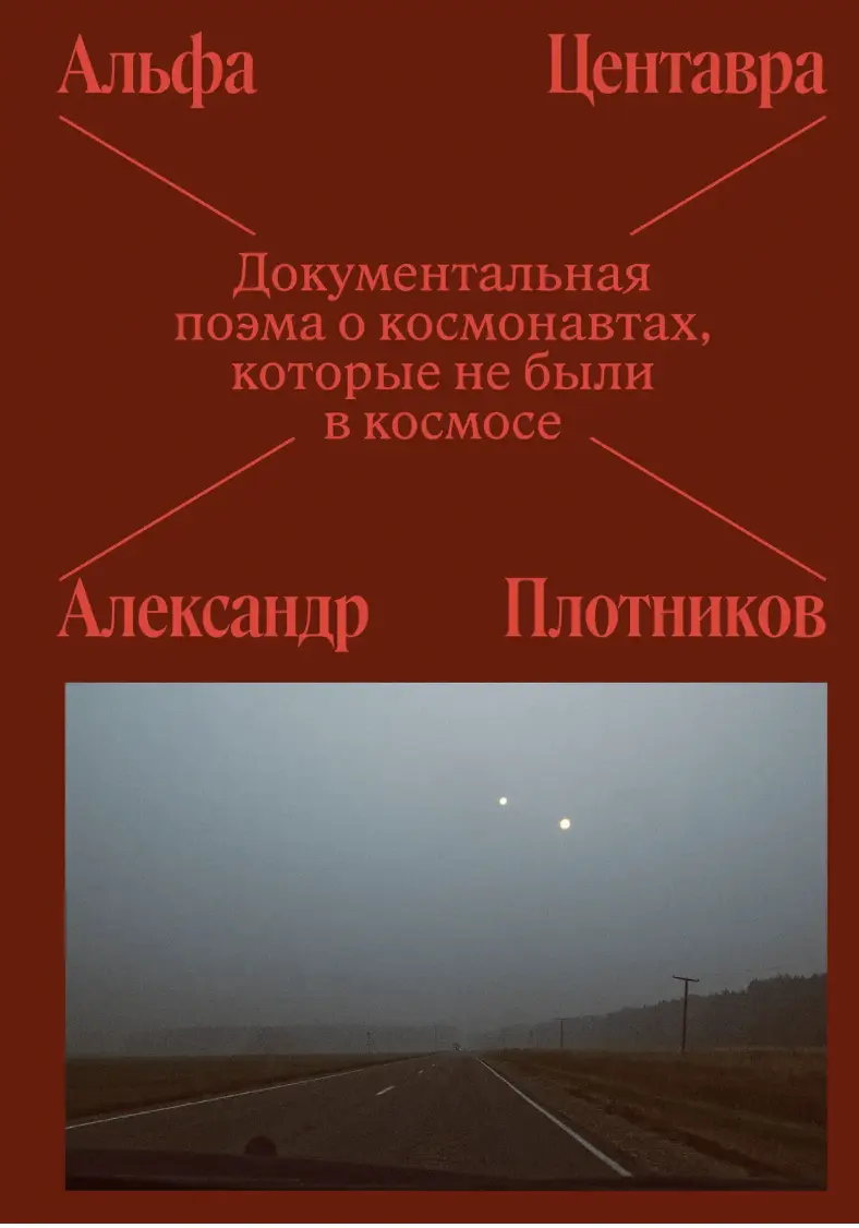 Плотников А. Альфа Центавра. Документальная поэма о космонавтах, которые не были в космосе | (Индивидуум, мягк.)