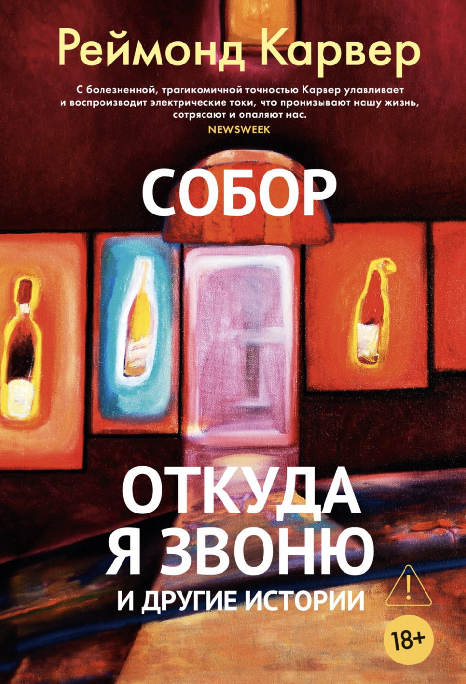 Карвер Р. Собор. Откуда я звоню и другие истории | (Азбука, тверд.)
