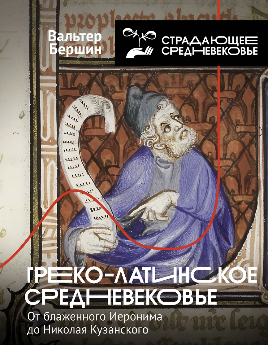 Бершин В. Греко-латинское Средневековье | (АСТ, тверд.)