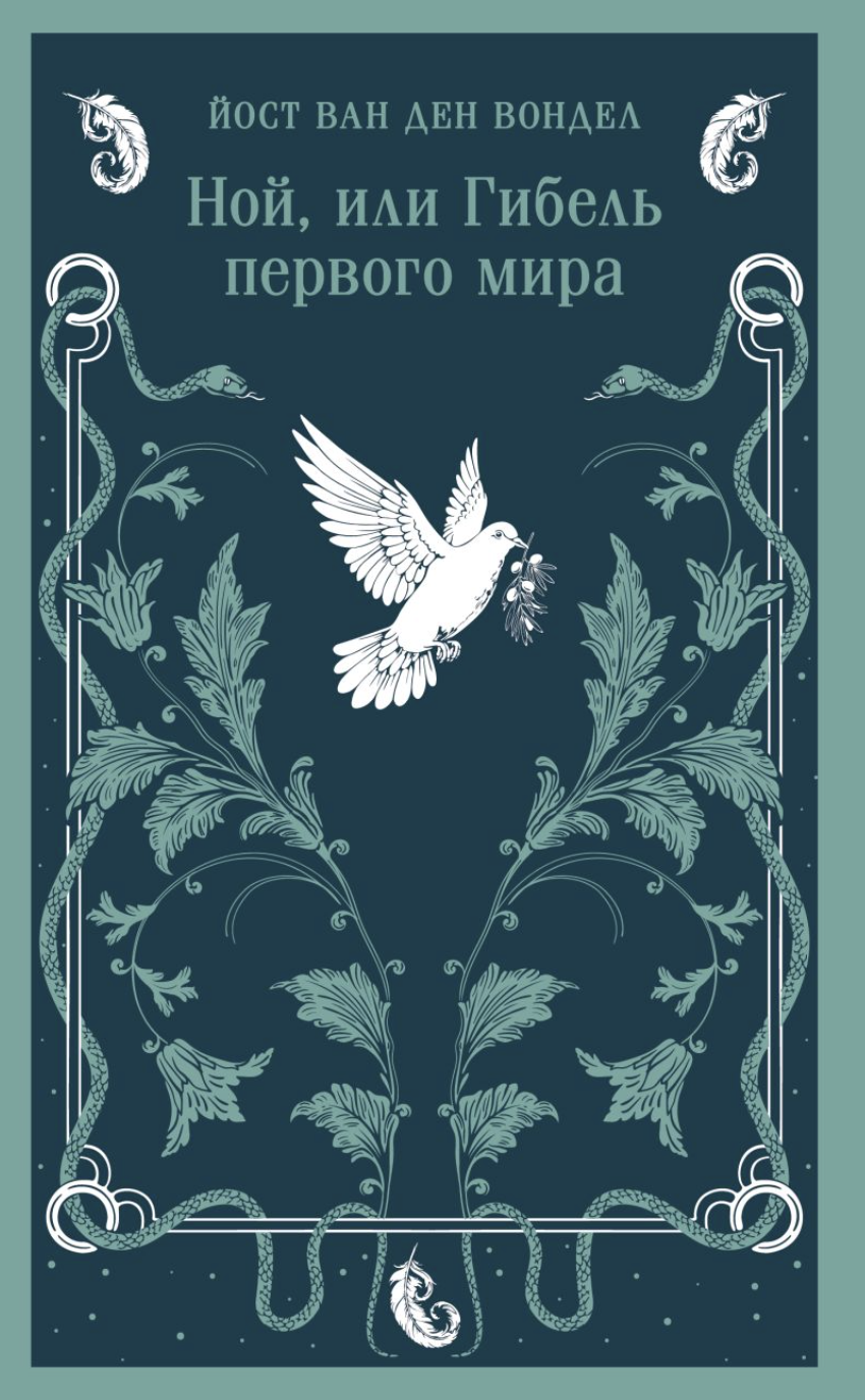 Ван Ден Вондел Й. Ной, или Гибель первого мира. Часть 3 | (ЭКСМО, Магистраль, клап.)