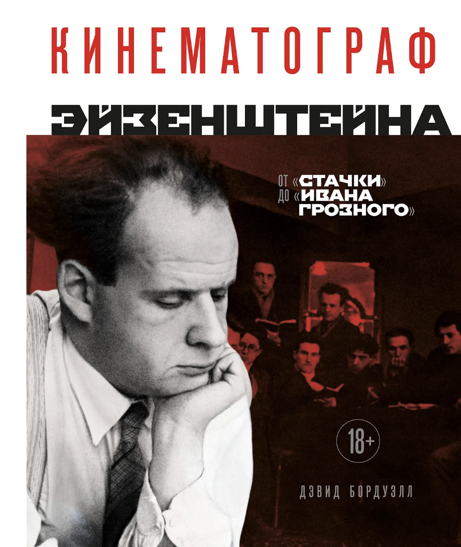 Бордуэлл Д. Кинематограф Эйзенштейна. От "Стачки" до "Ивана Грозного" | (ЭКСМО, тверд.)