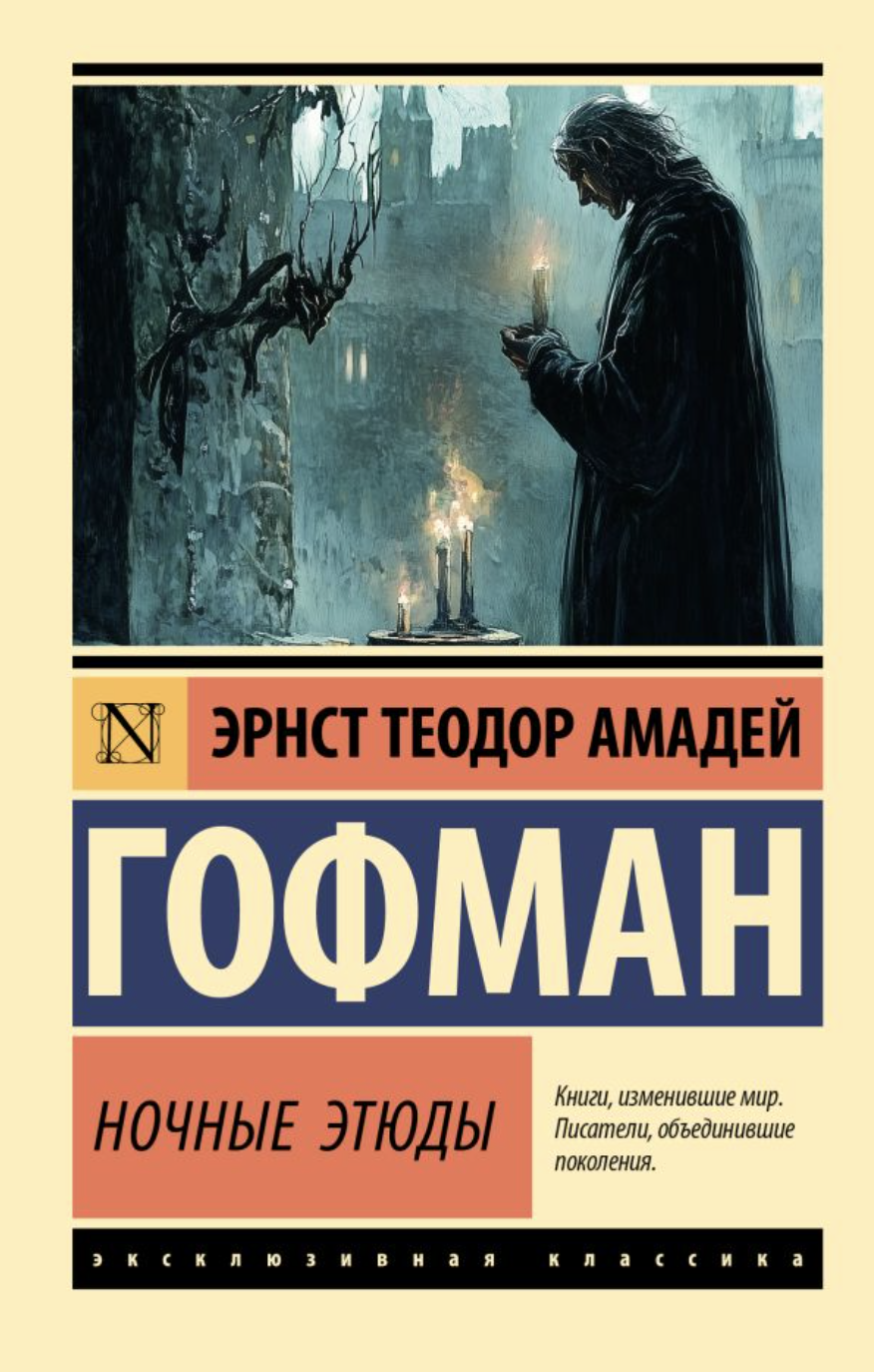 Гофман Э. Т. А. Ночные этюды | (АСТ, ЭксКласс., мягк.)