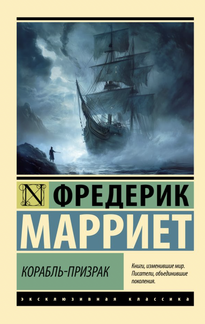 Марриет Ф. Корабль-призрак | (АСТ, ЭксКласс., мягк.)