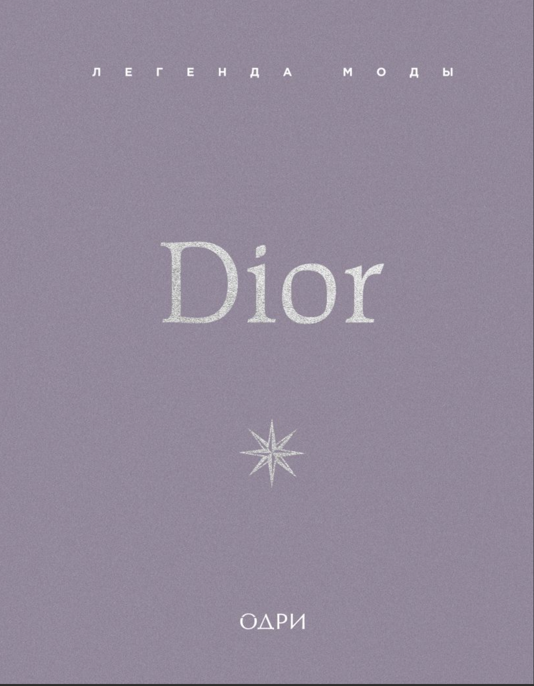 О'Нил М. Dior. Легенда моды | (ЭКСМО, тверд.)