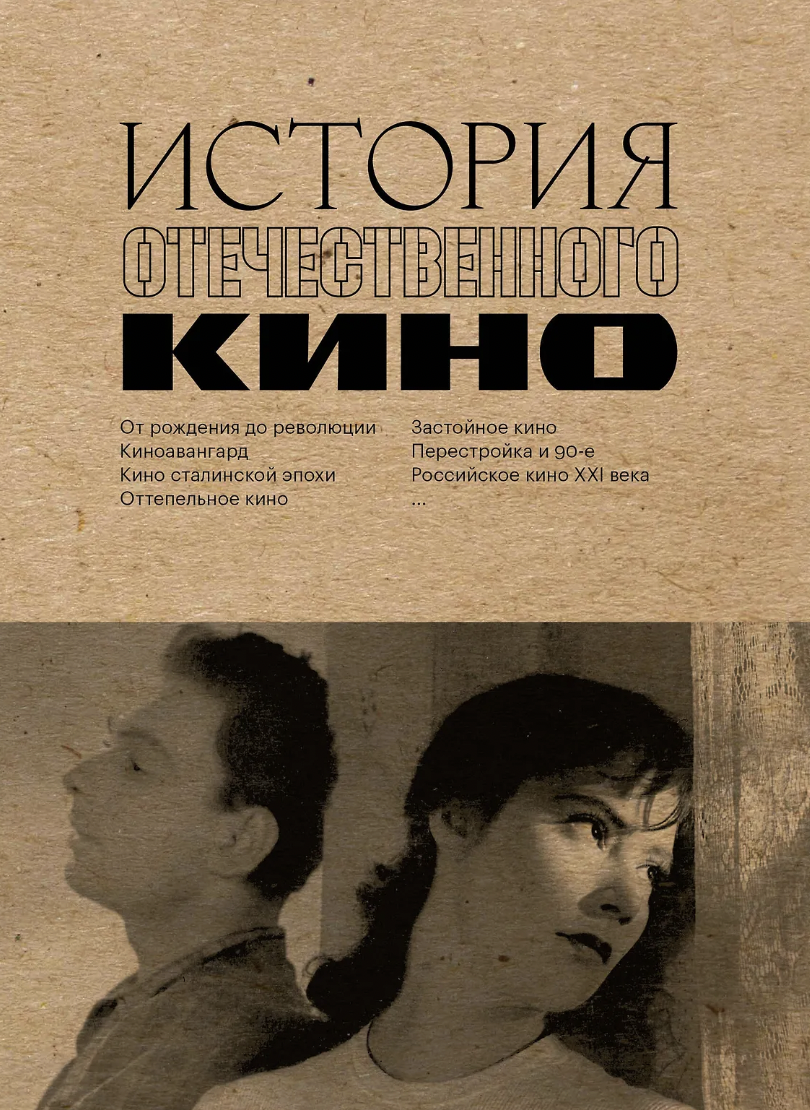 Жанайдаров Д., Рыжова П., Валиуллин И. История отечественного кино | (ЭКСМО, мягк.)