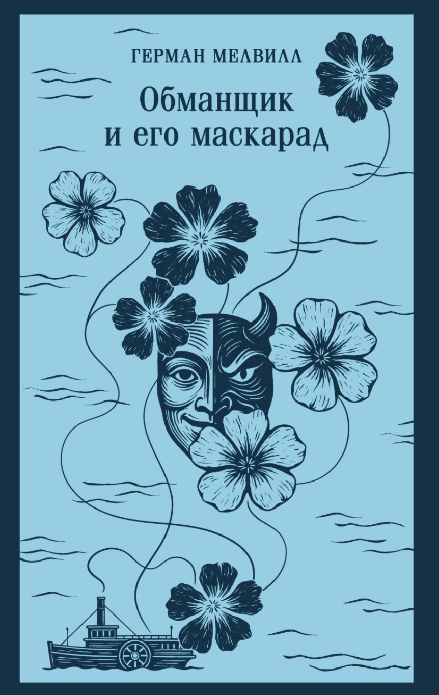 Мелвилл Г. Обманщик и его маскарад | (ЭКСМО, Магистраль, клап.)