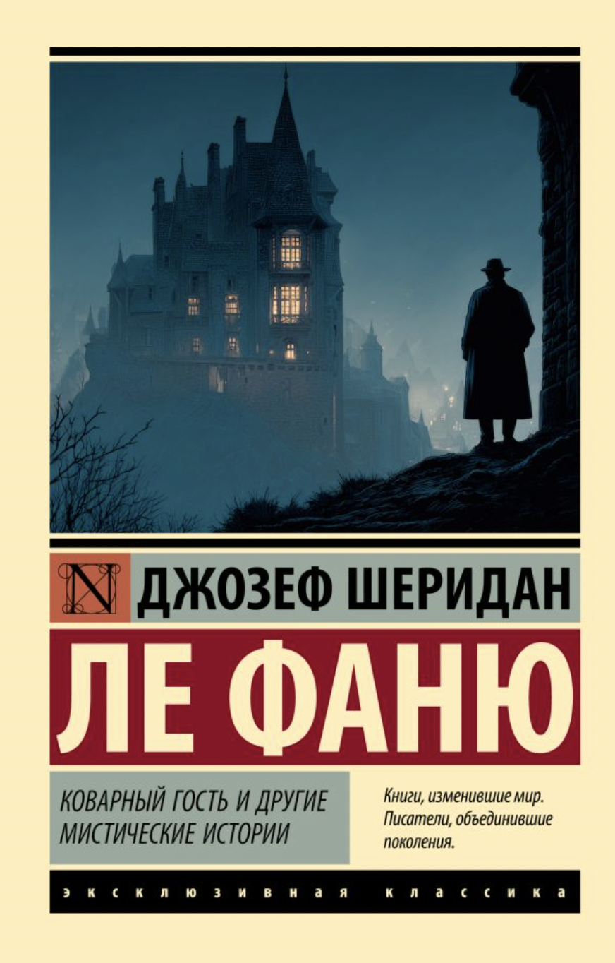 Ле Фаню Дж. Коварный гость и другие мистические истории | (АСТ, ЭксКласс., мягк.)