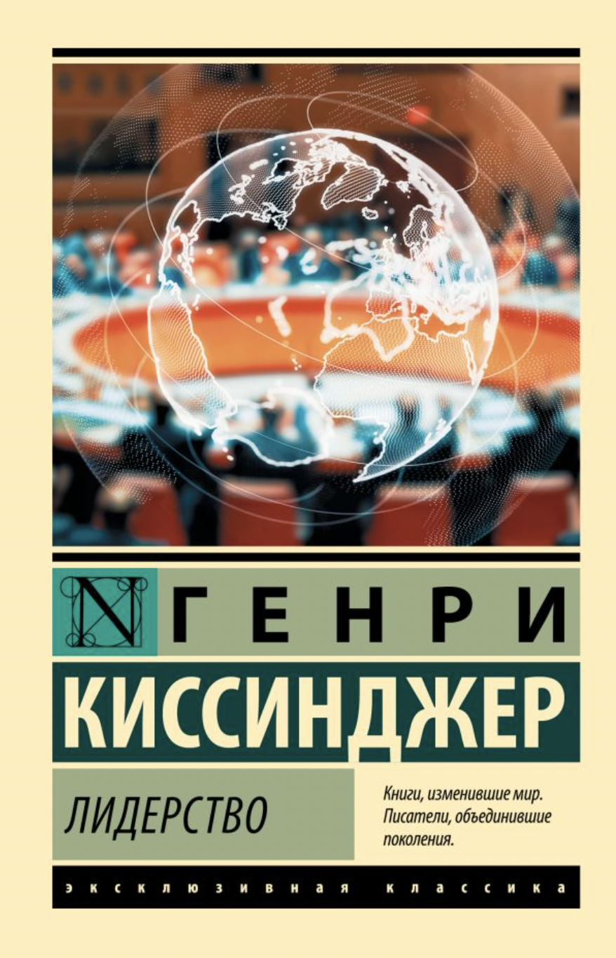Киссинджер Г. Лидерство | (АСТ, ЭксКласс., мягк.)