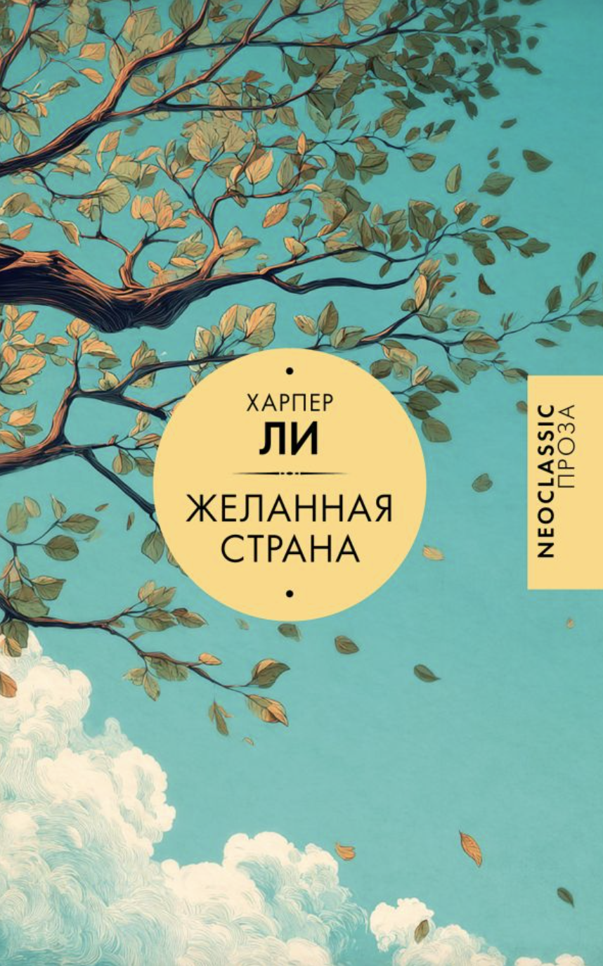 Ли Х. Желанная страна | (АСТ, тверд.)