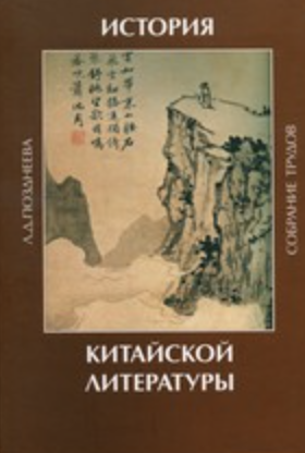Позднеева Л. История китайской литературы: собрание трудов | (Наука, тверд.)