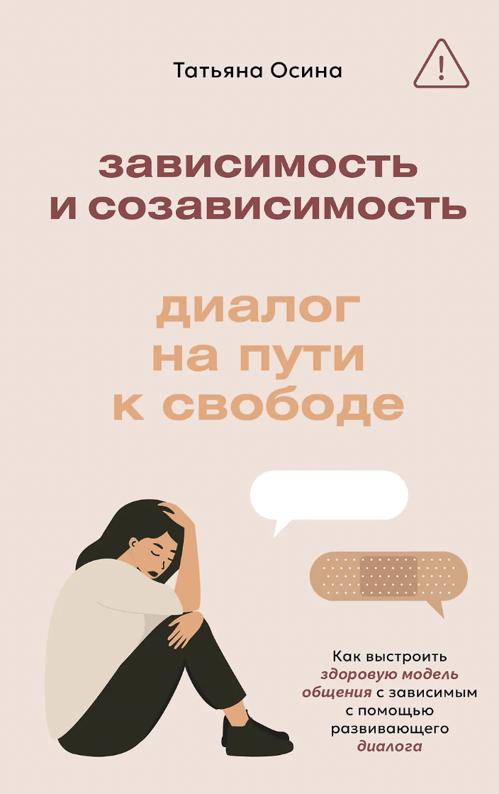 Осина Т. Зависимость и созависимость: диалог на пути к свободе | (АСТ, тверд.)