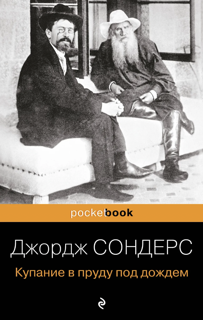 Сондерс Дж. Купание в пруду под дождем | (ЭКСМО, Покетбук, мягк.)