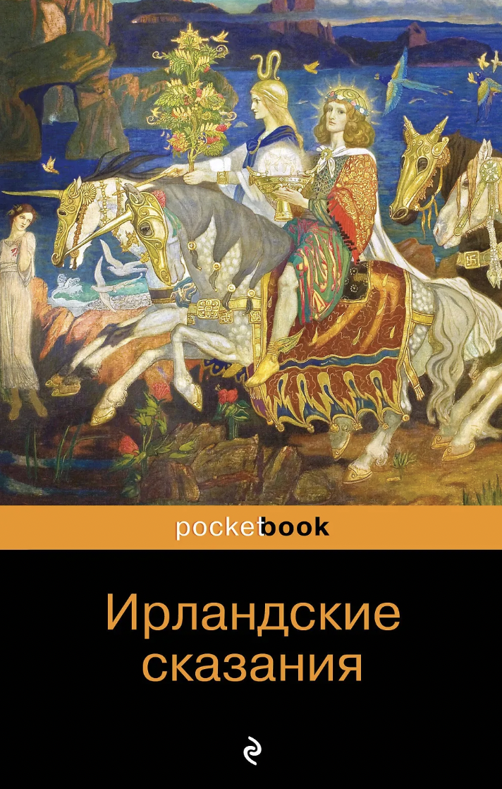 Ирландские сказания | (ЭКСМО, Покетбук, мягк.)