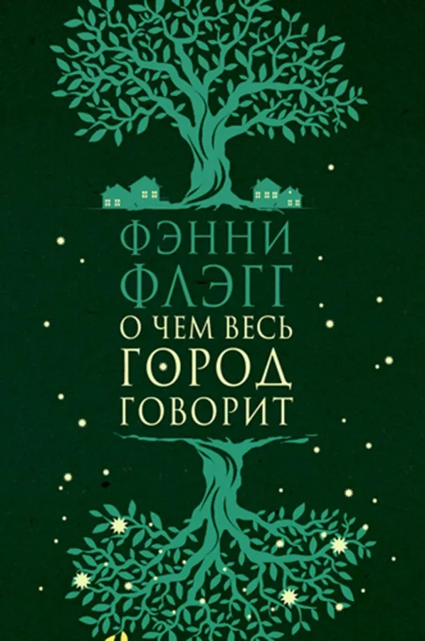 Флэгг Ф. О чем весь город говорит | (Фантом, тверд.)