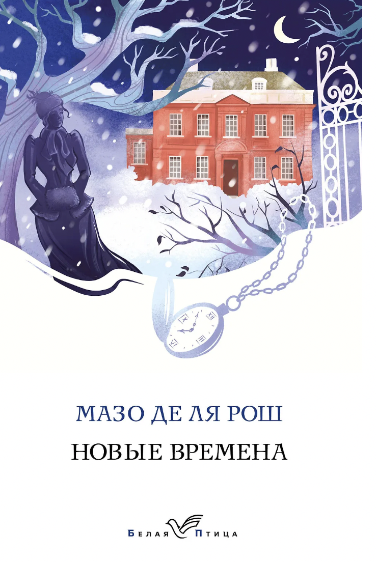 Рош М. Новые времена | (ЭКСМО, БелаяПтица, мягк.)
