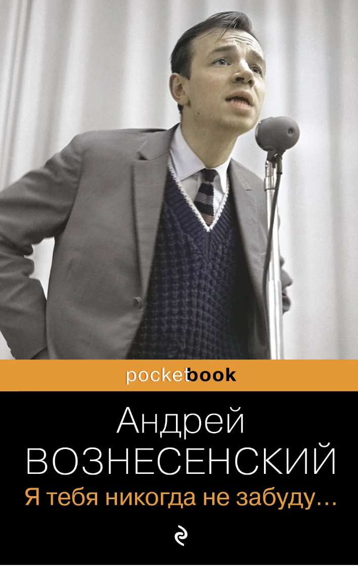 Вознесенский А. Я тебя никогда не забуду... | (ЭКСМО, Покетбук, мягк.)