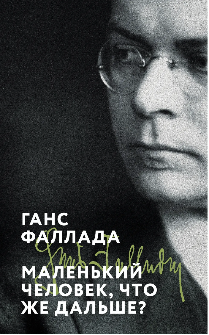 Фаллада Г. Маленький человек, что же дальше? | (ЭКСМО, МаякиЭпохи, мягк.)