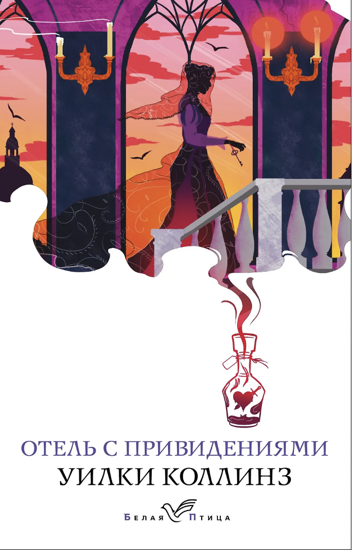 Коллинз У. Отель с привидениями | (ЭКСМО, БелаяПтица, мягк.)