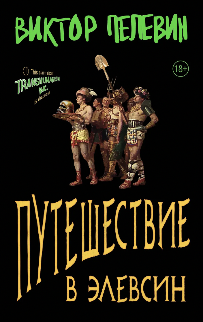 Пелевин В. Путешествие в Элевсин | (ЭКСМО, ЕдНепов., мягк.) ЗапрВещ