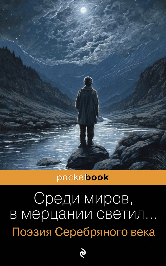 Среди миров, в мерцании светил... Поэзия Серебряного века | (ЭКСМО, Покетбук, мягк.)