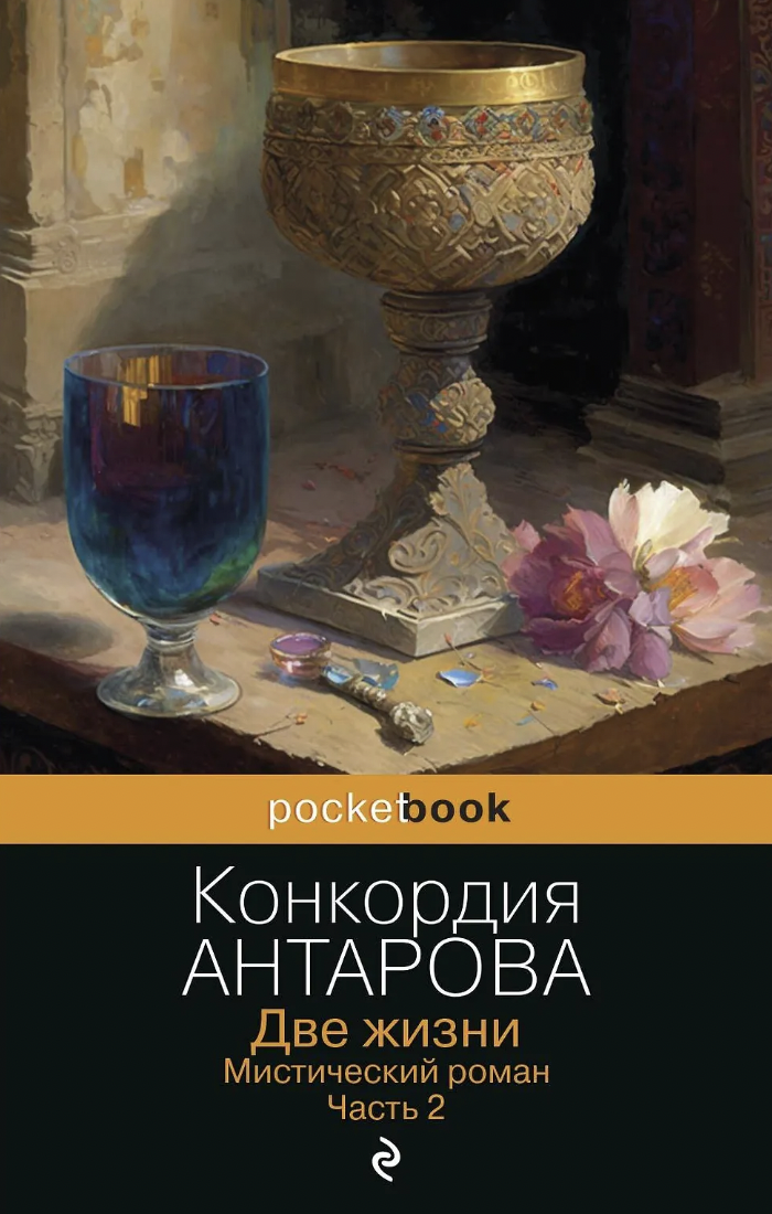 Антарова К. Две жизни. Часть 2 | (ЭКСМО, Покетбук, мягк.)