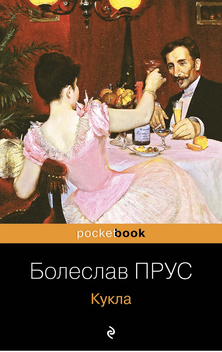 Прус Б. Кукла | (ЭКСМО, Покетбук, мягк.)