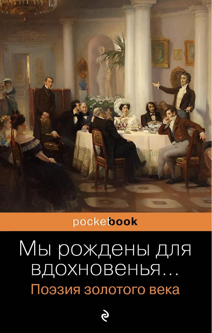 Мы рождены для вдохновенья... Поэзия Золотого века | (ЭКСМО, Покетбук, мягк.)