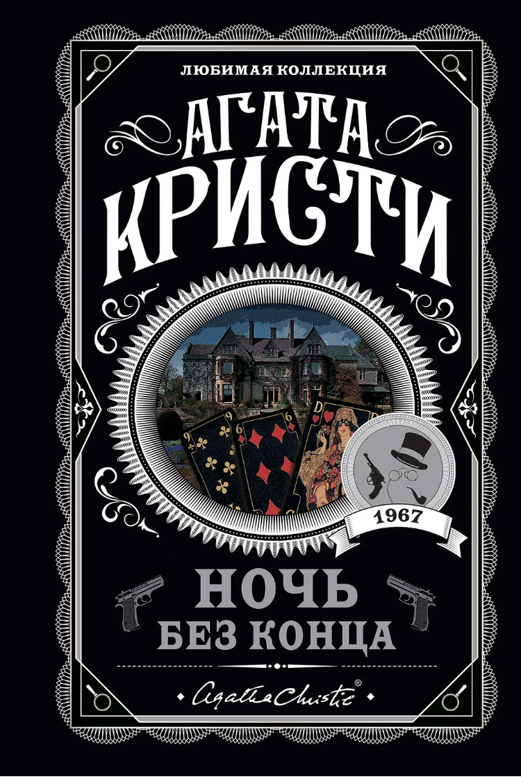 Кристи А. Ночь без конца | (ЭКСМО, АКЛК., мягк.)