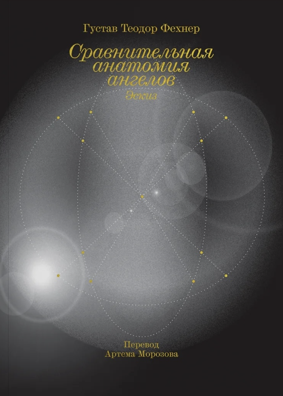 Фехнер Г. Т. Сравнительная анатомия ангелов | (Носорог, мягк.)
