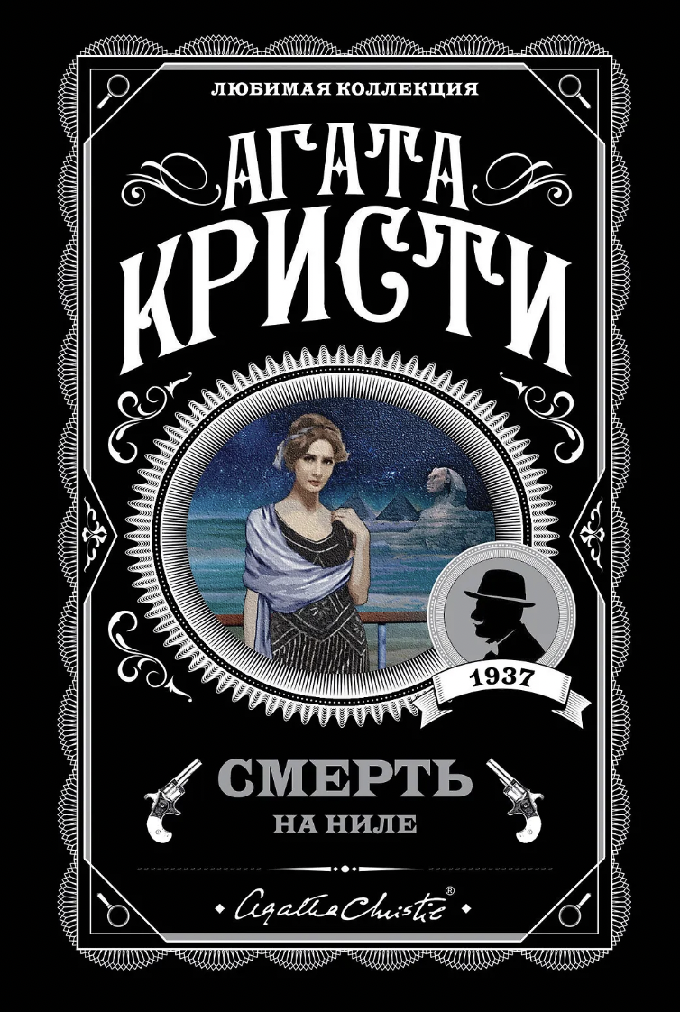 Кристи А. Смерть на Ниле | (ЭКСМО, АКЛК., мягк.)